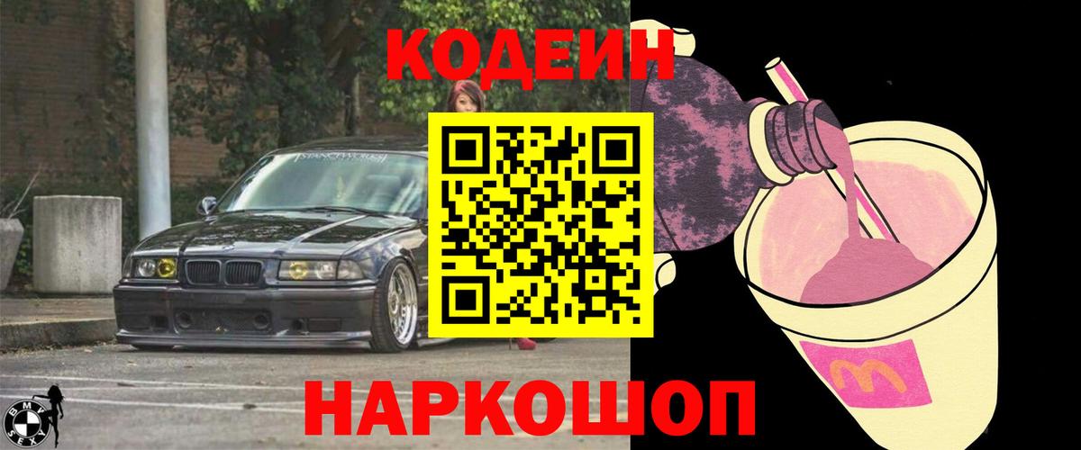 Codein Purple Drank  Вход с VPN  Кодеиновый сироп Lean напиток Lean (лин)  Михайловка 